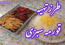 طرز تهيه خورشت قورمه سبزی/ قورمه سبزی آذربایجان/ قورمه سبزی