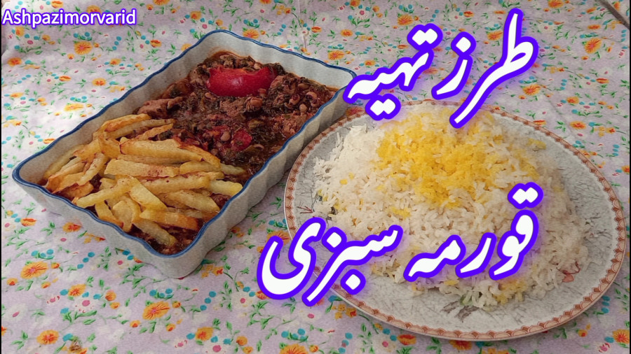 طرز تهيه خورشت قورمه سبزی/ قورمه سبزی آذربایجان/ قورمه سبزی