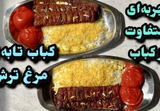طرز تهيه كباب تابه اى مرغ با سس مخصوص/كباب كوبيده مرغ ترش