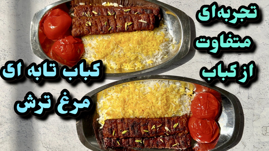 طرز تهيه كباب تابه اى مرغ با سس مخصوص/كباب كوبيده مرغ ترش