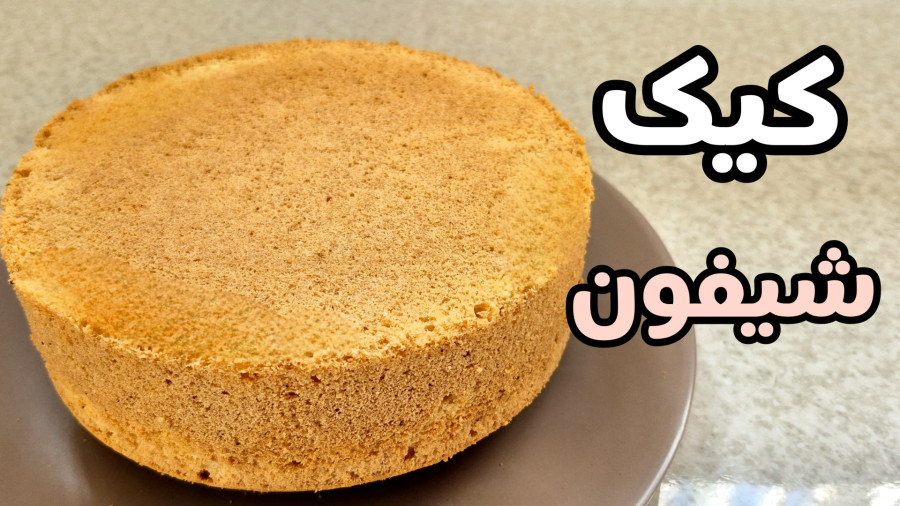 طرز تهيه کیک شیفون/کیک برای خامه کشی