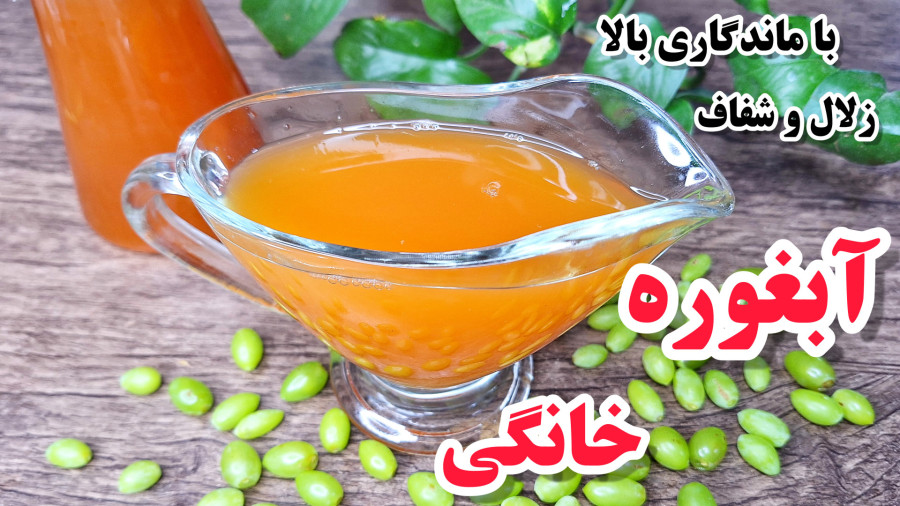 طرز تهیه آبغوره خانگی خوشرنگ با ماندگاری بالا/آبغوره خانگی بدون تلخ شدن