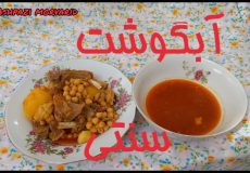 طرز تهیه آبگوشت سنتی/ دیزی/آبگوشت