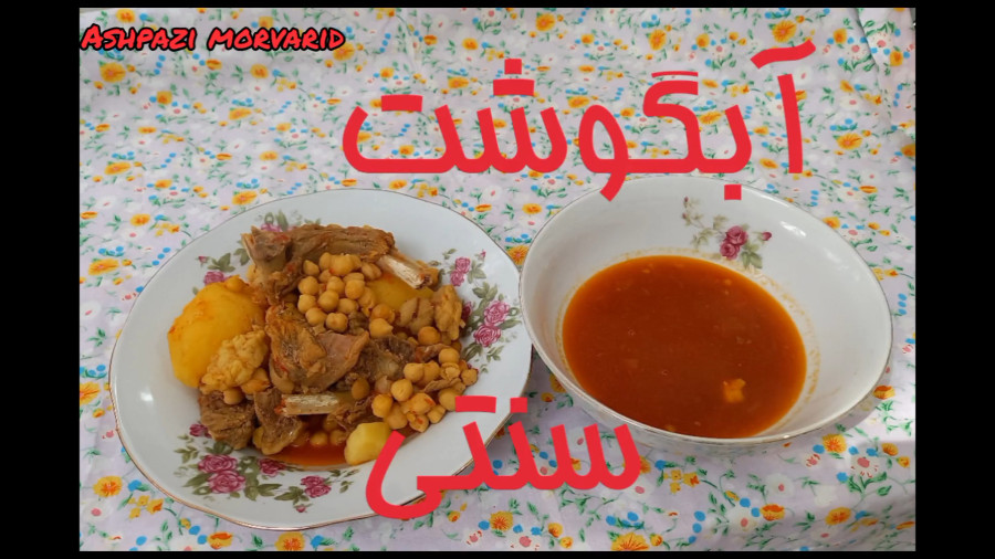 طرز تهیه آبگوشت سنتی/ دیزی/آبگوشت