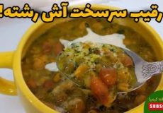 طرز تهیه آش /آش جو لعابی با تمام نکات / ترفند پخت سریع نخود