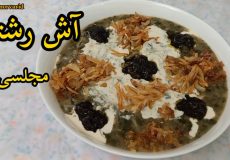 طرز تهیه آش رشته مجلسی/ آش رشته مجلسی / آش رشته