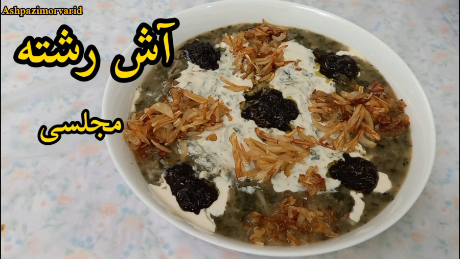 طرز تهیه آش رشته مجلسی/ آش رشته مجلسی / آش رشته