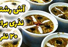 طرز تهیه آش رشته نذری برای ۲۰ نفر با تمام نکات / آش رشته نذری برای دهه فاطمیه