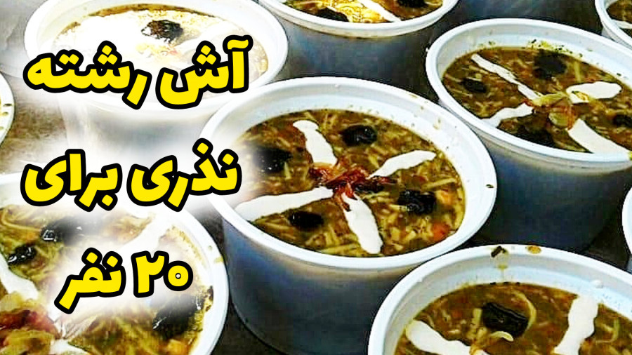 طرز تهیه آش رشته نذری برای ۲۰ نفر با تمام نکات / آش رشته نذری برای دهه فاطمیه