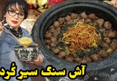 طرز تهیه آش سنگ سیر کُردی در ایستگاه شکموها