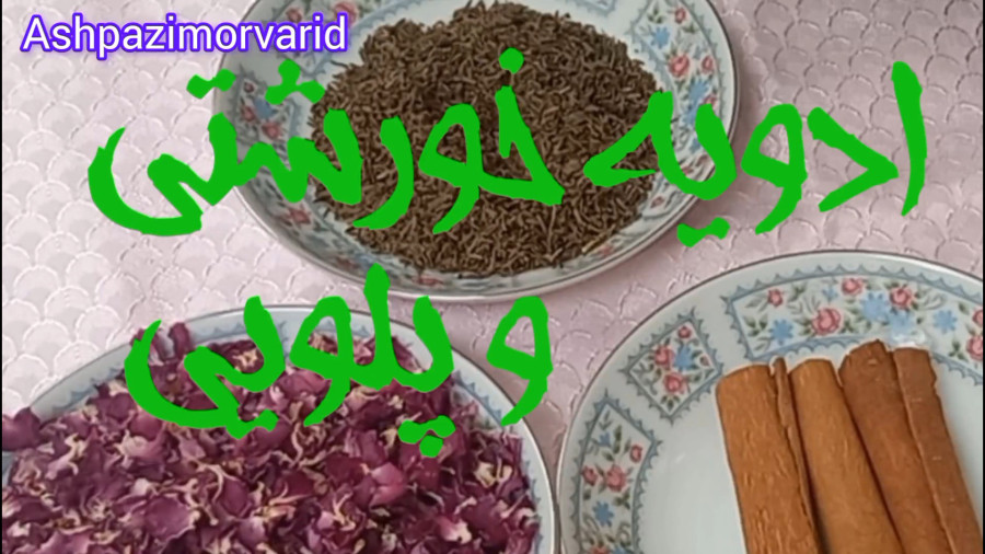 طرز تهیه ادویه پلویی و خورشتی/ ادویه خانگی / ادویه