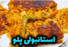 طرز تهیه استانبولی پلو مرحله به مرحله / استانبولی پلو / پلو مخلوط