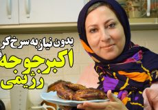 طرز تهیه اکبر جوجه رژیمی بدون نیاز به سرخ کردن