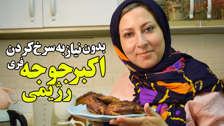 طرز تهیه اکبر جوجه رژیمی بدون نیاز به سرخ کردن