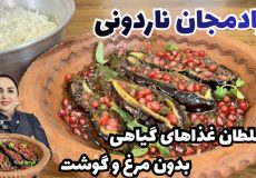 طرز تهیه بادمجان ناردونی : بادمجان ناردونی غذای خوشمزه گیاهی و شمالی