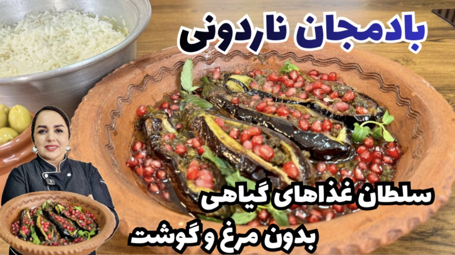 طرز تهیه بادمجان ناردونی : بادمجان ناردونی غذای خوشمزه گیاهی و شمالی