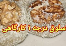 طرز تهیه باسلوق ویژه شب یلدا باسلوق گردویی/باسلوق