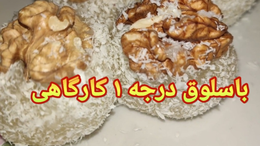 طرز تهیه باسلوق ویژه شب یلدا باسلوق گردویی/باسلوق