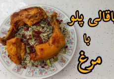 طرز تهیه باقالی با مرغ / باقالی پلو/ باقالی پلو با مرغ
