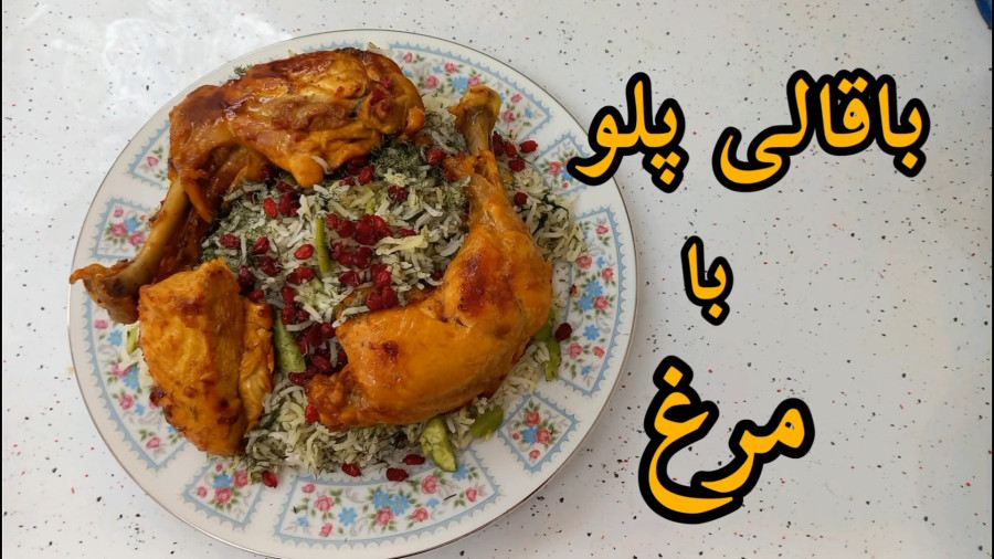 طرز تهیه باقالی با مرغ / باقالی پلو/ باقالی پلو با مرغ