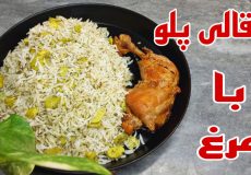 طرز تهیه باقالی پلو با مرغ زعفرانی خوشمزه و مجلسی/باقالی پلو با مرغ/پلو مخلوط