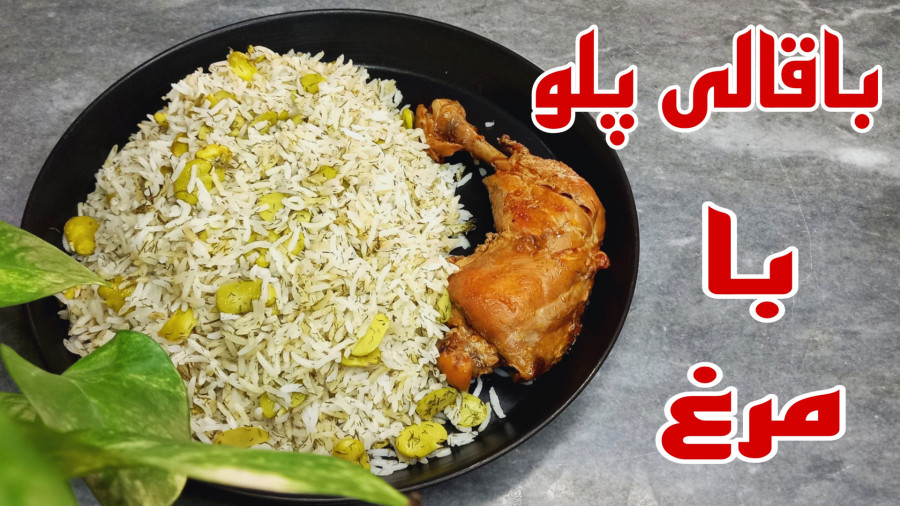 طرز تهیه باقالی پلو با مرغ زعفرانی خوشمزه و مجلسی/باقالی پلو با مرغ/پلو مخلوط