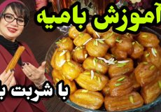 طرز تهیه بامیه و شربت بار در ایستگاه شکموها