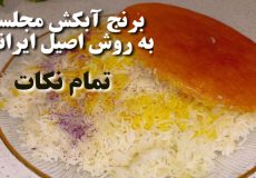 طرز تهیه برنج آبکش/ آموزش برنج آبکش مجلسی با ته دیگ | چلو