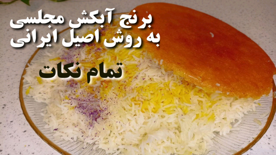 طرز تهیه برنج آبکش/ آموزش برنج آبکش مجلسی با ته دیگ | چلو