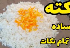 طرز تهیه برنج کته ساده با تمام نکات