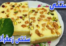 طرز تهیه بستنی سنتی زعفرانی به روش بازاری با نکات/بستنی سنتی مغزدار/بستنی خانگی