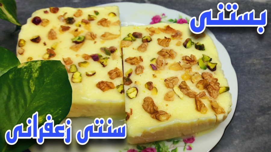 طرز تهیه بستنی سنتی زعفرانی به روش بازاری با نکات/بستنی سنتی مغزدار/بستنی خانگی