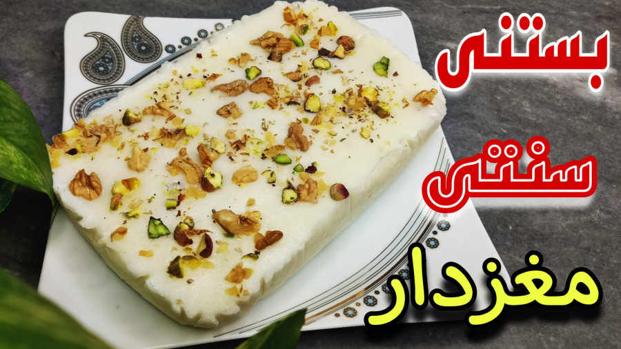 طرز تهیه بستنی سنتی مغزدار/آموزش بستنی خانگی/بستنی سنتی وانیلی/بستنی مغزدار