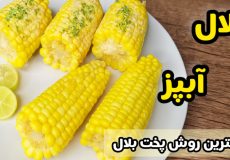 طرز تهیه بلال آبپز ساده با سس خوشمزه /بلال بی منقل /دیگه بلال رو کبابی نکن