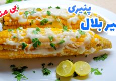 طرز تهیه بلال پنیری خوشمزه "بی منقل"/ شیر بلال/ بلال آبپز