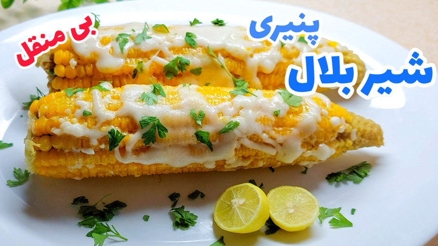 طرز تهیه بلال پنیری خوشمزه "بی منقل"/ شیر بلال/ بلال آبپز