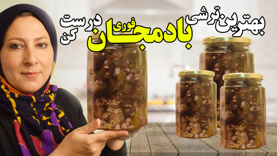 طرز تهیه بهترین ترشی بادمجان فوری خانگی