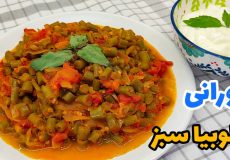 طرز تهیه بورانی لوبیا سبز خوشمزه/ خوراک لوبیا سبز بدون گوشت/ بورانی لوبیا سبز