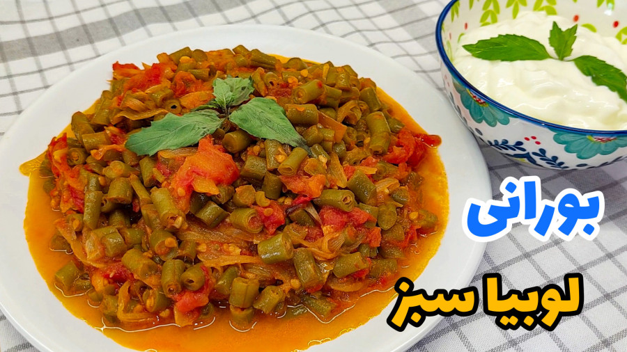 طرز تهیه بورانی لوبیا سبز خوشمزه/ خوراک لوبیا سبز بدون گوشت/ بورانی لوبیا سبز