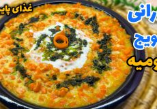 طرز تهیه بورانی هویج ارومیه/ غذای خوشمزه پاییزی/ بورانی هویج