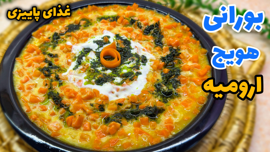 طرز تهیه بورانی هویج ارومیه/ غذای خوشمزه پاییزی/ بورانی هویج