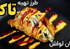 طرز تهیه تاکو سوخاری با نان لواش/آموزش آشپزی شیرینی پزی و دسر