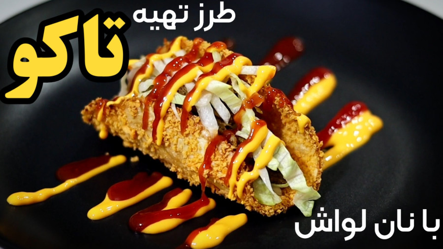 طرز تهیه تاکو سوخاری با نان لواش/آموزش آشپزی شیرینی پزی و دسر