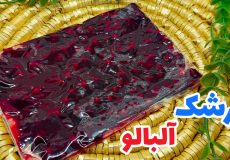 طرز تهیه ترشک آلبالو خانگی خوشمزه تر از بازاری/ ترشک آلبالو/ترشک