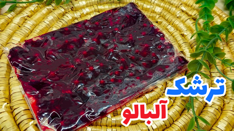 طرز تهیه ترشک آلبالو خانگی خوشمزه تر از بازاری/ ترشک آلبالو/ترشک