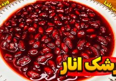 طرز تهیه ترشک انار با رب انار/ ترشک انار/ دسر شب یلدا