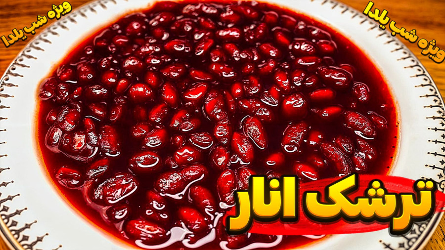 طرز تهیه ترشک انار با رب انار/ ترشک انار/ دسر شب یلدا