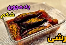 طرز تهیه ترشی بادمجان شکم پر با همه نکات مرحله به مرحله/ترشی بادمجان