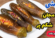 طرز تهیه ترشی بادمجان شکم پر / ترشی بادمجون فوری/ترشی بادمجان با تمام نکات