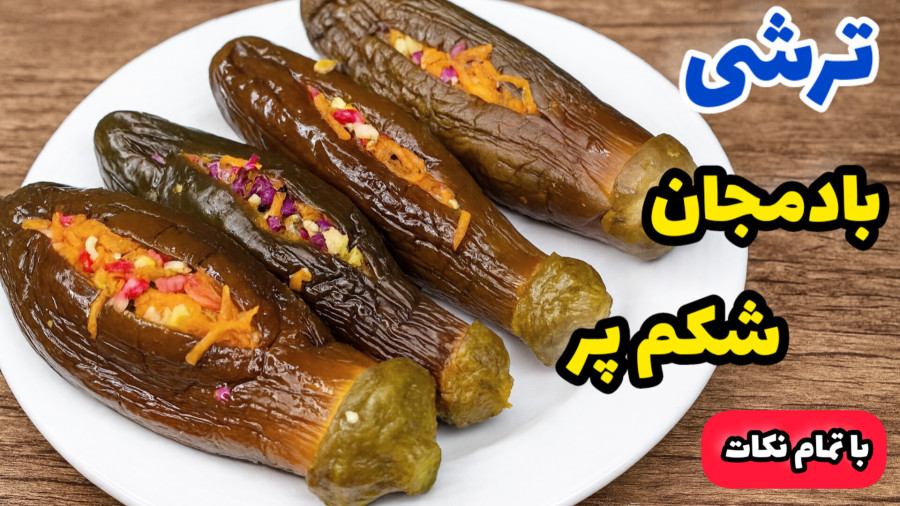 طرز تهیه ترشی بادمجان شکم پر / ترشی بادمجون فوری/ترشی بادمجان با تمام نکات